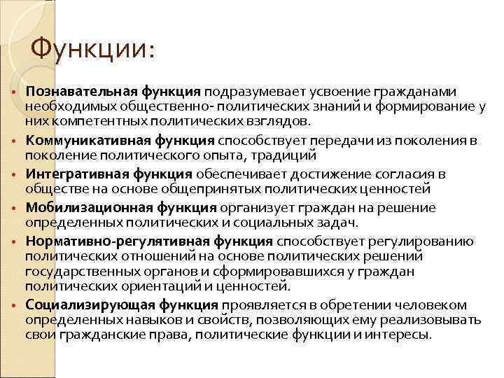 Функции: • • • Познавательная функция подразумевает усвоение гражданами необходимых общественно- политических знаний и