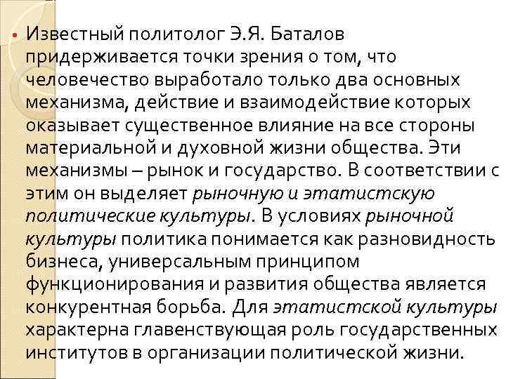  • Известный политолог Э. Я. Баталов придерживается точки зрения о том, что человечество