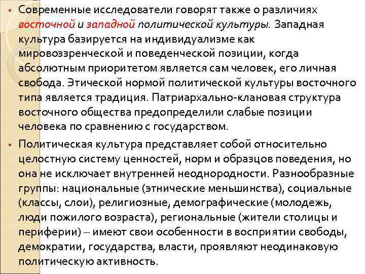 Современные исследователи говорят также о различиях восточной и западной политической культуры. Западная культура базируется