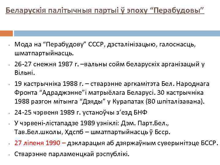 Беларускія палітычныя партыі ў эпоху “Перабудовы” • • Мода на “Перабудову” СССР, дэсталінізацыю, галоснасць,