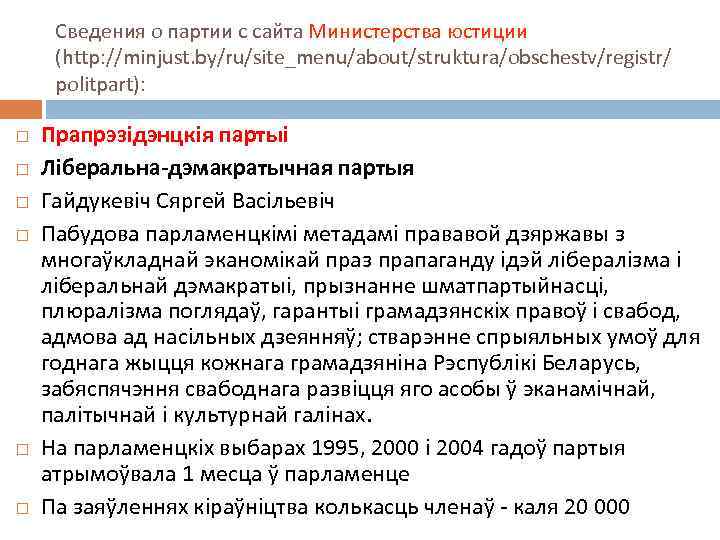 Сведения о партии с сайта Министерства юстиции (http: //minjust. by/ru/site_menu/about/struktura/obschestv/registr/ politpart): Прапрэзідэнцкія партыі Ліберальна-дэмакратычная