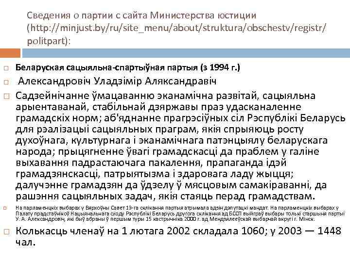 Сведения о партии с сайта Министерства юстиции (http: //minjust. by/ru/site_menu/about/struktura/obschestv/registr/ politpart): Беларуская сацыяльна-спартыўная партыя