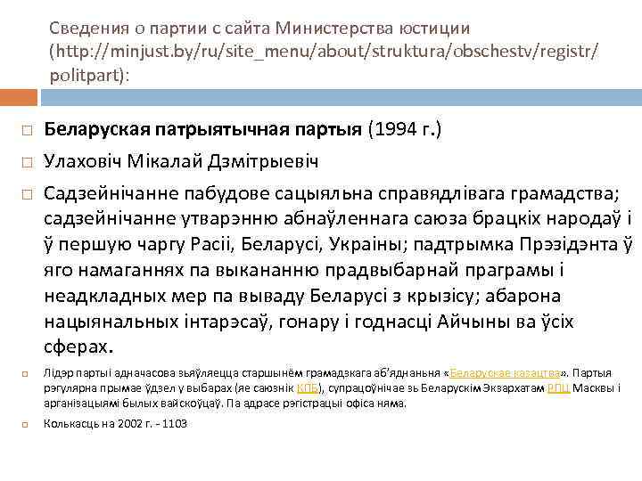 Сведения о партии с сайта Министерства юстиции (http: //minjust. by/ru/site_menu/about/struktura/obschestv/registr/ politpart): Беларуская патрыятычная партыя