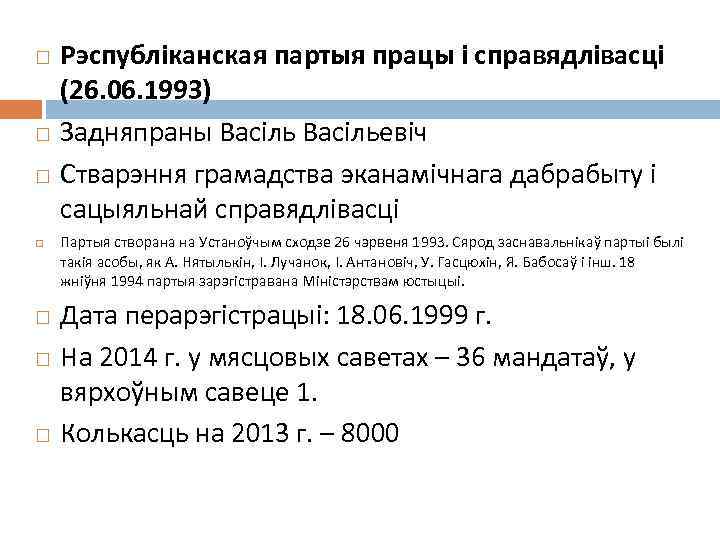  Рэспубліканская партыя працы і справядлівасці (26. 06. 1993) Задняпраны Васільевіч Стварэння грамадства эканамічнага