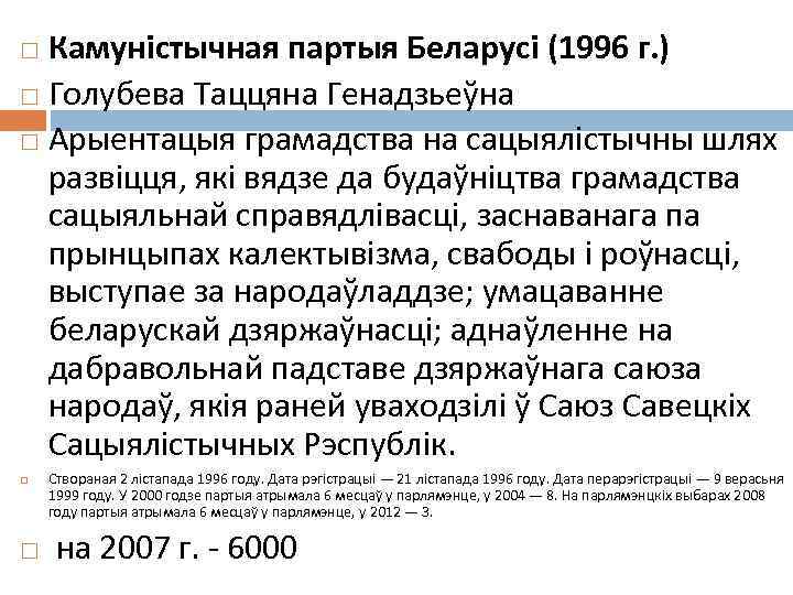 Камуністычная партыя Беларусі (1996 г. ) Голубева Таццяна Генадзьеўна Арыентацыя грамадства на сацыялістычны шлях