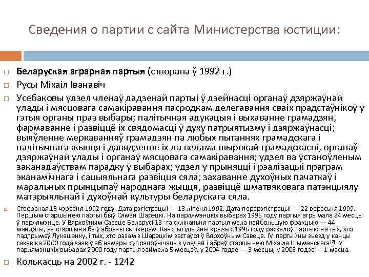 Сведения о партии с сайта Министерства юстиции: Беларуская аграрная партыя (створана ў 1992 г.