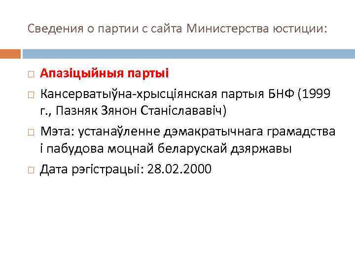 Сведения о партии с сайта Министерства юстиции: Апазіцыйныя партыі Кансерватыўна-хрысціянская партыя БНФ (1999 г.