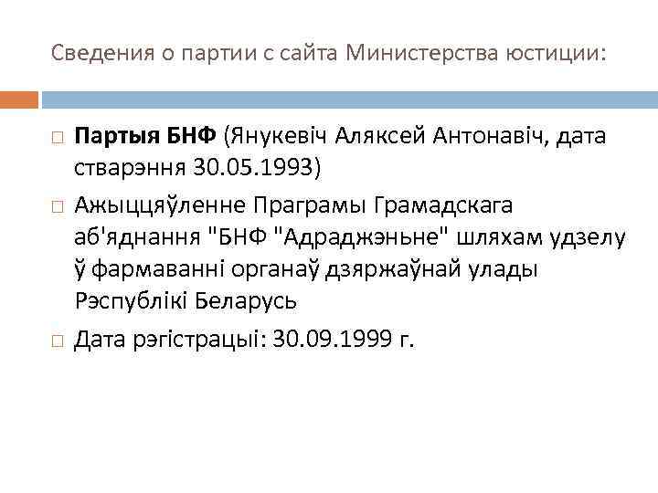 Сведения о партии с сайта Министерства юстиции: Партыя БНФ (Янукевіч Аляксей Антонавіч, дата стварэння