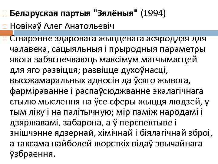 Беларуская партыя "Зялёныя" (1994) Новікаў Алег Анатольевіч Стварэнне здаровага жыццевага асяроддзя для чалавека, сацыяльныя