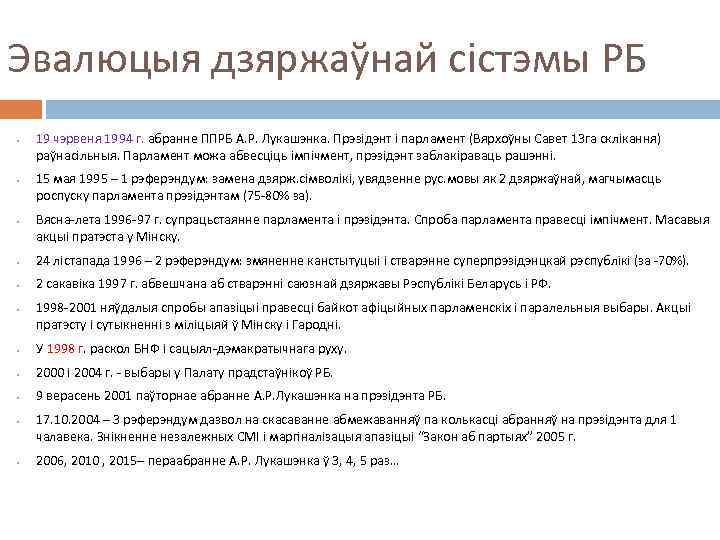 Эвалюцыя дзяржаўнай сістэмы РБ • • • 19 чэрвеня 1994 г. абранне ППРБ А.