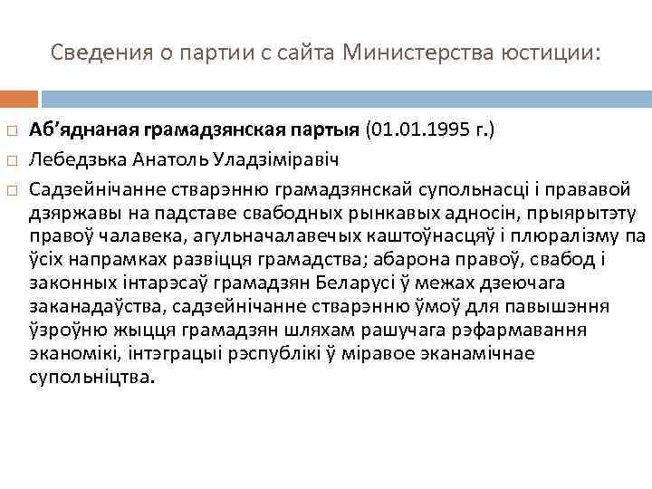 Сведения о партии с сайта Министерства юстиции: Аб’яднаная грамадзянская партыя (01. 1995 г. )