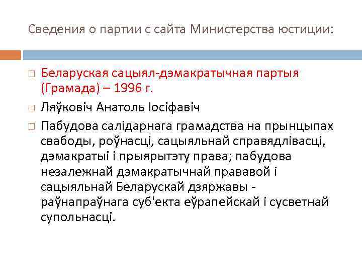 Сведения о партии с сайта Министерства юстиции: Беларуская сацыял-дэмакратычная партыя (Грамада) – 1996 г.
