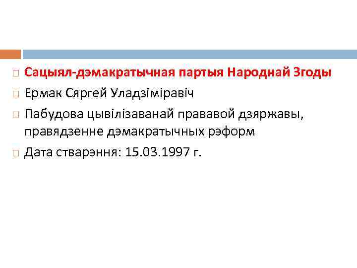  Сацыял-дэмакратычная партыя Народнай Згоды Ермак Сяргей Уладзіміравіч Пабудова цывілізаванай прававой дзяржавы, правядзенне дэмакратычных