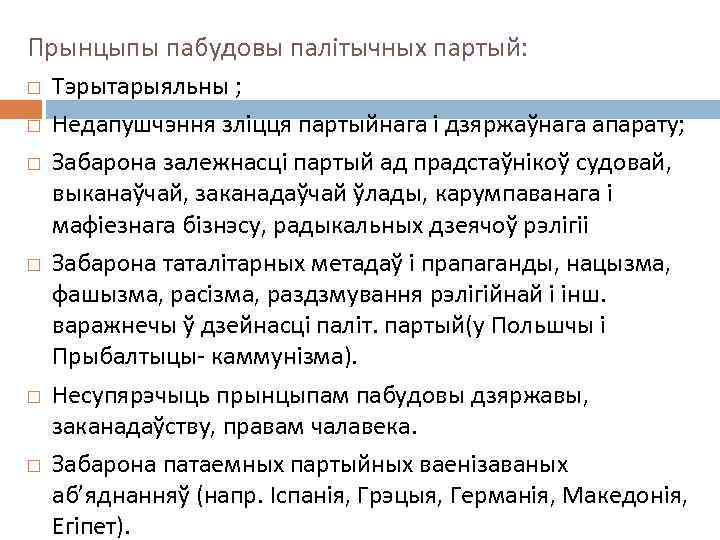 Прынцыпы пабудовы палітычных партый: Тэрытарыяльны ; Недапушчэння зліцця партыйнага і дзяржаўнага апарату; Забарона залежнасці