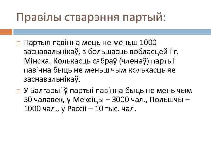 Правілы стварэння партый: Партыя павінна мець не меньш 1000 заснавальнікаў, з большасць вобласцей і