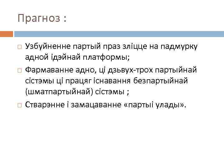 Прагноз : Узбуйненне партый праз зліцце на падмурку адной ідэйнай платформы; Фармаванне адно, ці