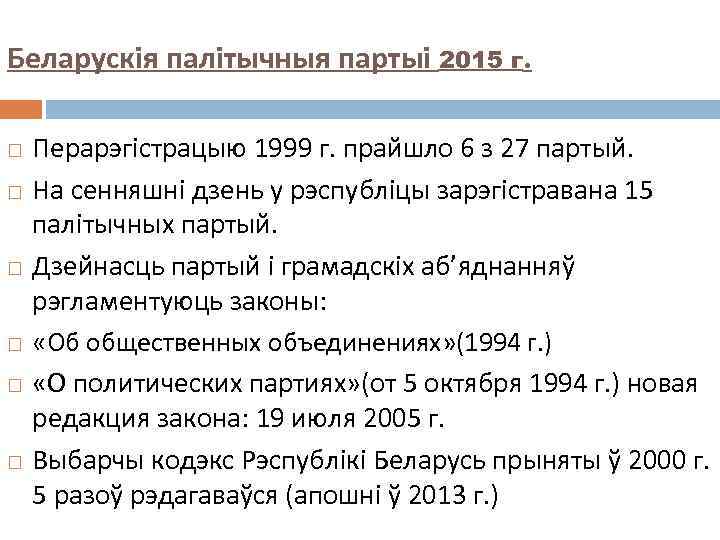Беларускія палітычныя партыі 2015 г. Перарэгістрацыю 1999 г. прайшло 6 з 27 партый. На
