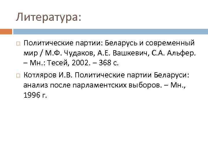Литература: Политические партии: Беларусь и современный мир / М. Ф. Чудаков, А. Е. Вашкевич,