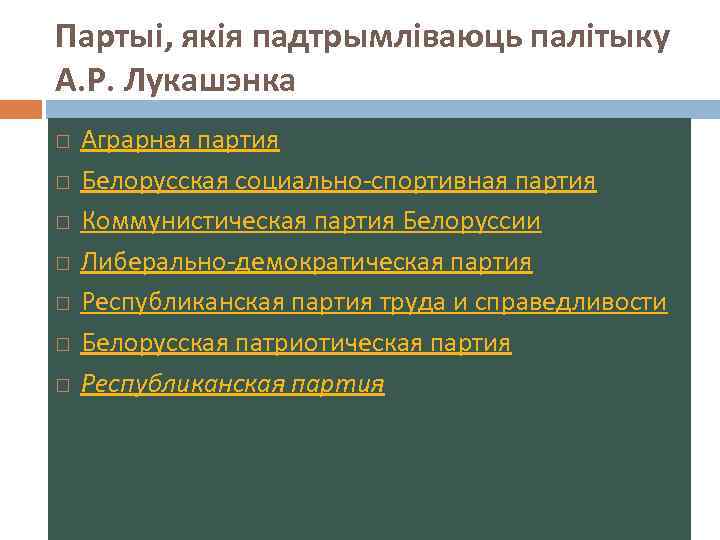 Партыі, якія падтрымліваюць палітыку А. Р. Лукашэнка Аграрная партия Белорусская социально-спортивная партия Коммунистическая партия