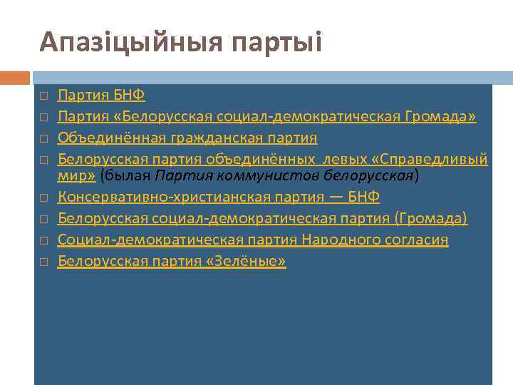 Апазіцыйныя партыі Партия БНФ Партия «Белорусская социал-демократическая Громада» Объединённая гражданская партия Белорусская партия объединённых