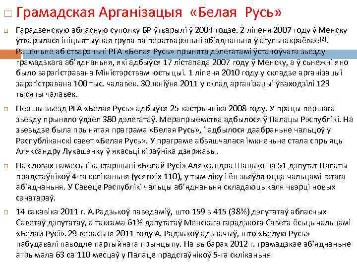  Грамадская Арганізацыя «Белая Русь» Гарадзенскую абласную суполку БР ўтварылі ў 2004 годзе. 2