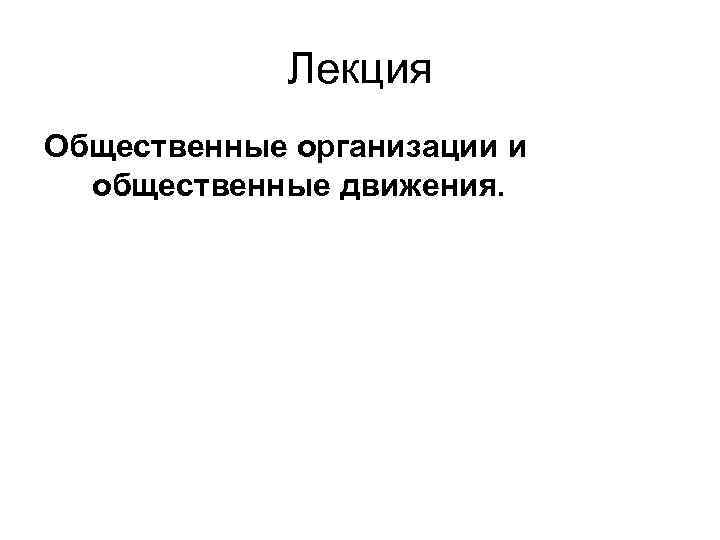 Лекция Общественные организации и общественные движения. 