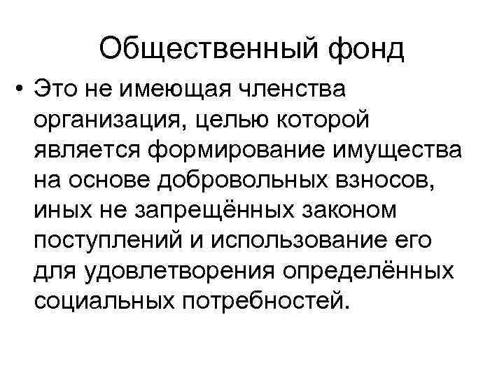 Общественный фонд • Это не имеющая членства организация, целью которой является формирование имущества на