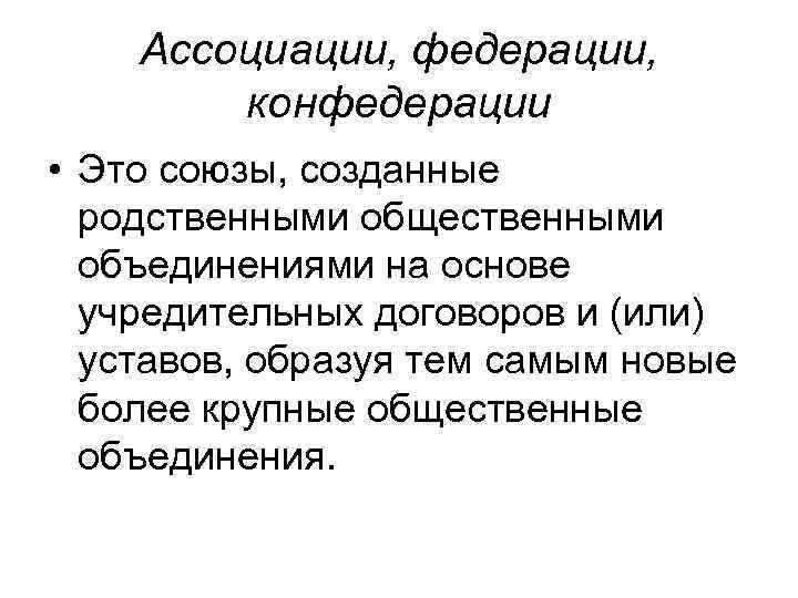 Ассоциации, федерации, конфедерации • Это союзы, созданные родственными общественными объединениями на основе учредительных договоров