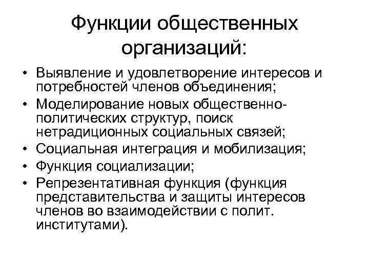 Функции общественных организаций: • Выявление и удовлетворение интересов и потребностей членов объединения; • Моделирование