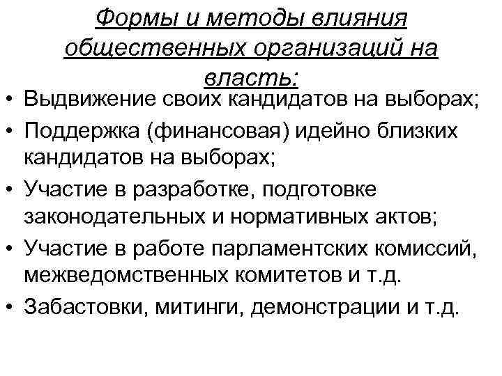 Формы и методы влияния общественных организаций на власть: • Выдвижение своих кандидатов на выборах;