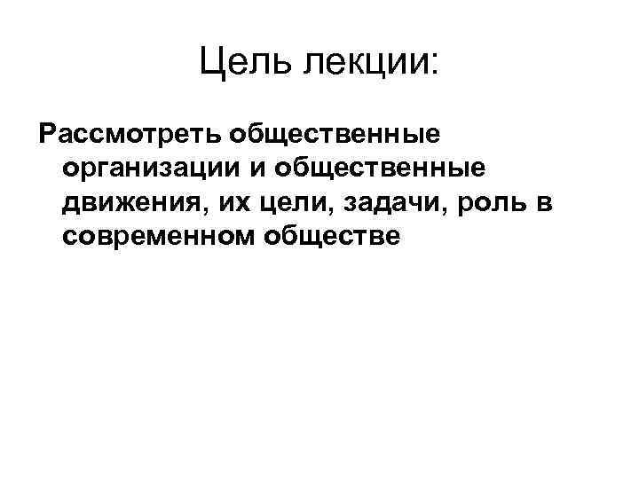 Цель лекции: Рассмотреть общественные организации и общественные движения, их цели, задачи, роль в современном