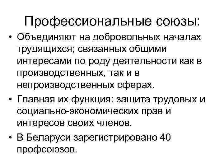 Профессиональные союзы: • Объединяют на добровольных началах трудящихся; связанных общими интересами по роду деятельности