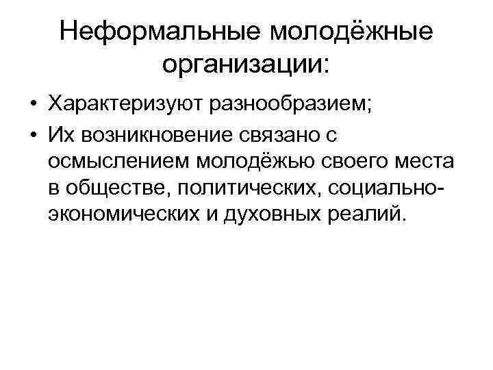 Неформальные молодёжные организации: • Характеризуют разнообразием; • Их возникновение связано с осмыслением молодёжью своего