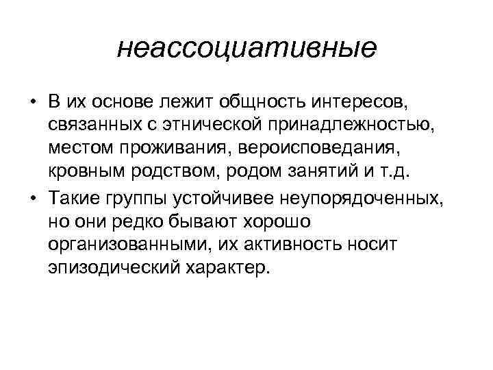 неассоциативные • В их основе лежит общность интересов, связанных с этнической принадлежностью, местом проживания,