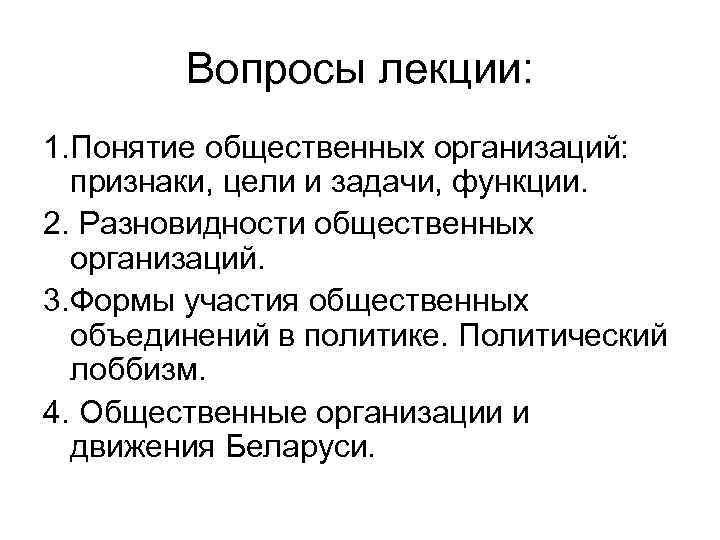 Вопросы лекции: 1. Понятие общественных организаций: признаки, цели и задачи, функции. 2. Разновидности общественных