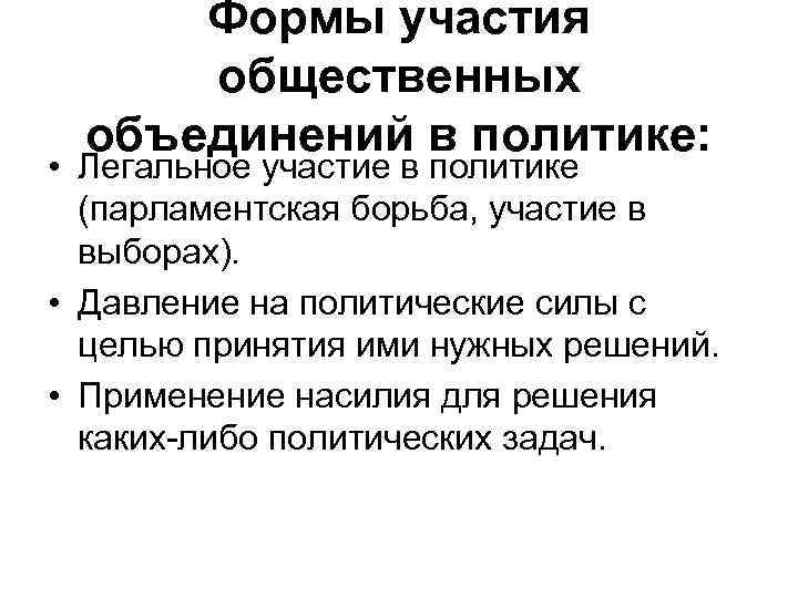 Формы участия общественных объединений в политике: • Легальное участие в политике (парламентская борьба, участие