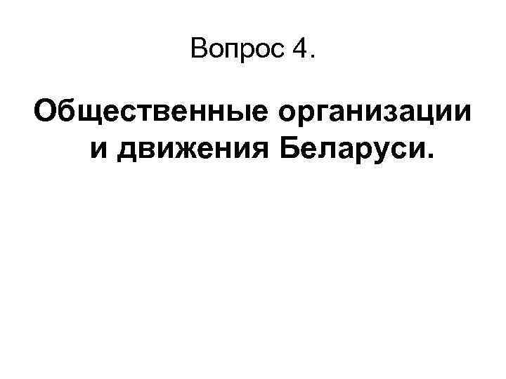 Вопрос 4. Общественные организации и движения Беларуси. 