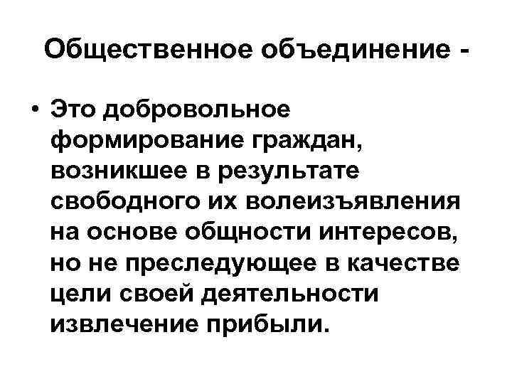 Общественное объединение • Это добровольное формирование граждан, возникшее в результате свободного их волеизъявления на