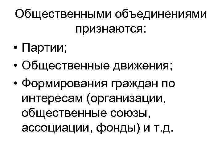 Общественными объединениями признаются: • Партии; • Общественные движения; • Формирования граждан по интересам (организации,