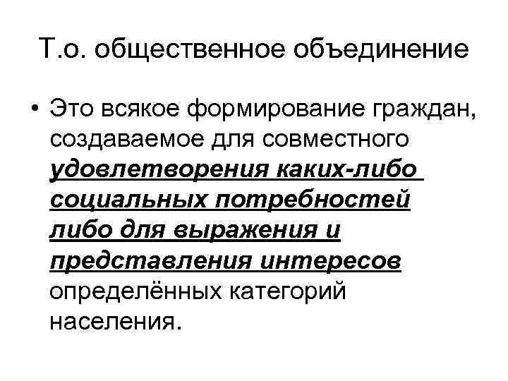 Т. о. общественное объединение • Это всякое формирование граждан, создаваемое для совместного удовлетворения каких-либо