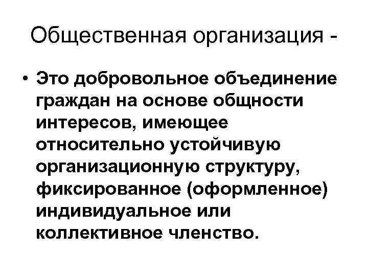 Общественная организация • Это добровольное объединение граждан на основе общности интересов, имеющее относительно устойчивую