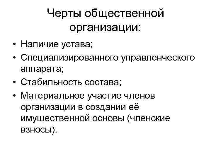 Черты общественной организации: • Наличие устава; • Специализированного управленческого аппарата; • Стабильность состава; •