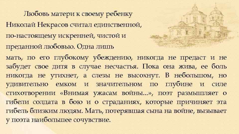 Любовь матери к своему ребенку Николай Некрасов считал единственной, по-настоящему искренней, чистой и преданной