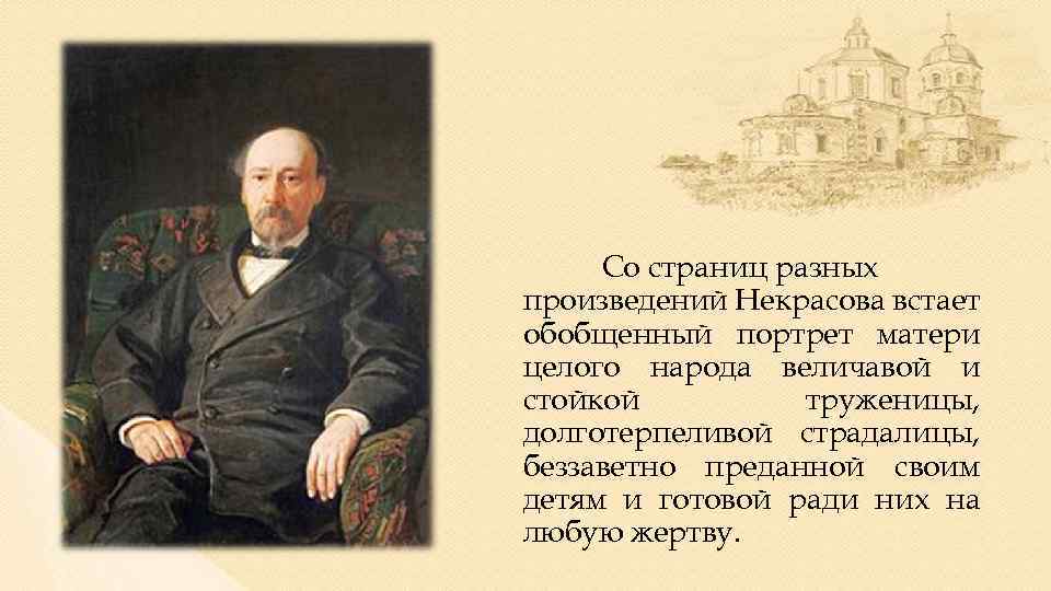 Целого народа. Самые знаменитые произведения Некрасова. Цитаты из произведений Некрасова. Страницы произведений Некрасова. Произведения Некрасова кратко.