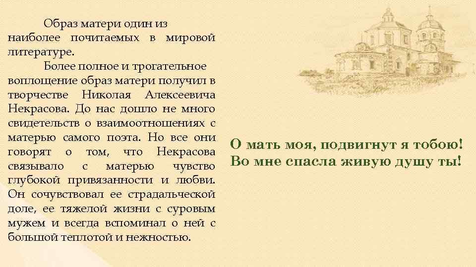 Образ матери один из наиболее почитаемых в мировой литературе. Более полное и трогательное воплощение