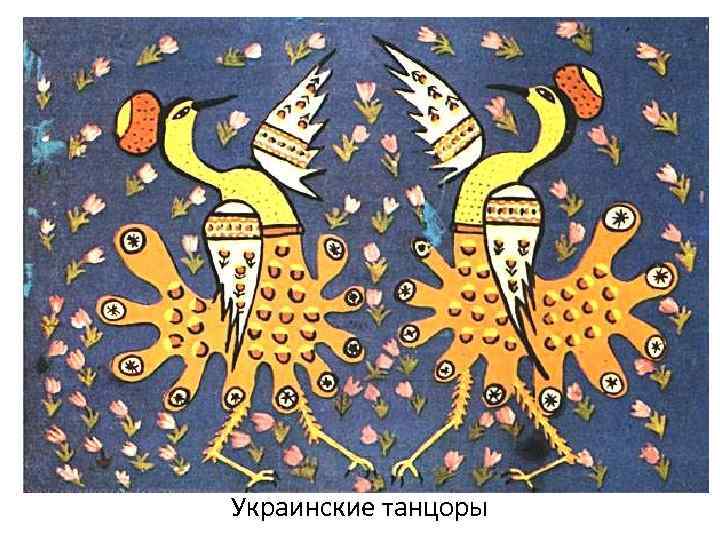 Украинские танцоры 