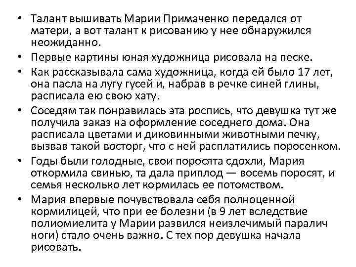  • Талант вышивать Марии Примаченко передался от матери, а вот талант к рисованию