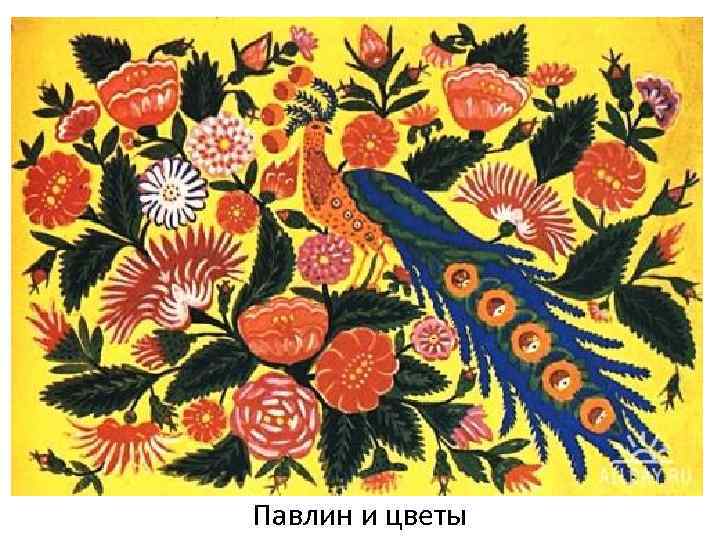 Павлин и цветы 