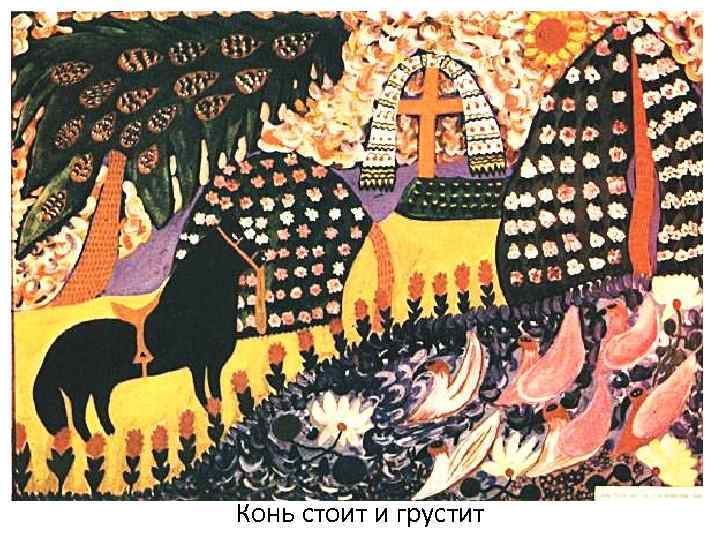 Конь стоит и грустит 