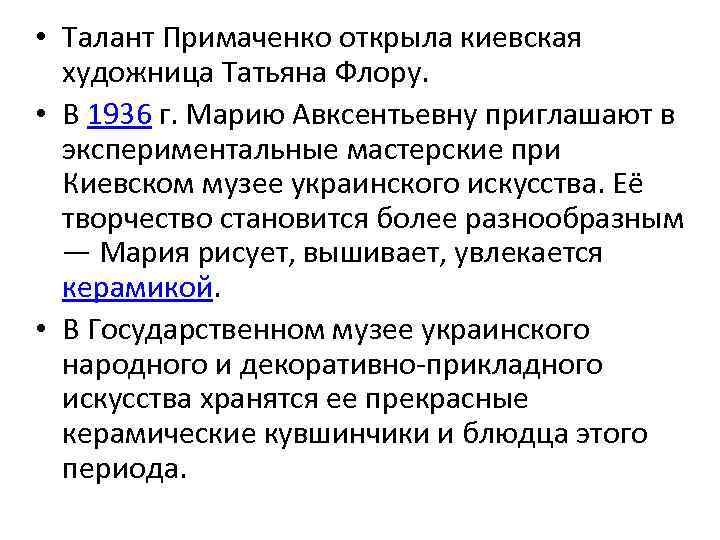  • Талант Примаченко открыла киевская художница Татьяна Флору. • В 1936 г. Марию
